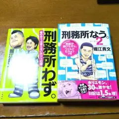 堀江貴文　刑務所わず＆刑務所なう。シーズン2 2冊セット　ホリエモン