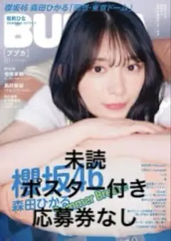 【応募券なし】BUBKA (ブブカ) 2025年 10月号
