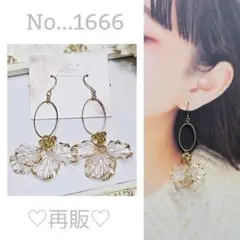 再販●No...1666♡大人可愛い♡ハンドメイドピアス/イヤリング