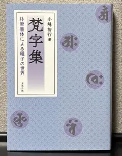 梵字集 朴筆書体による種子の世界