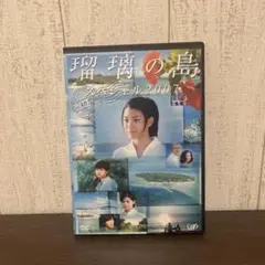瑠璃の島　スペシャル2007　DVD