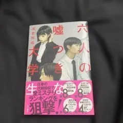 六人の嘘つきな大学生