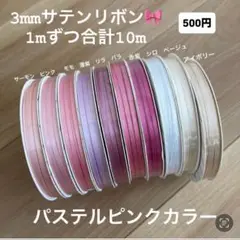 heiko サテンリボン　切り売り