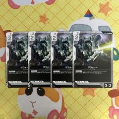 ガンダムカードゲーム ザウォート C 4枚