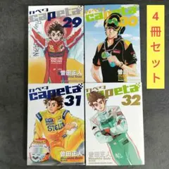 カペタ　29 30 31 32 セット 最終巻 完結