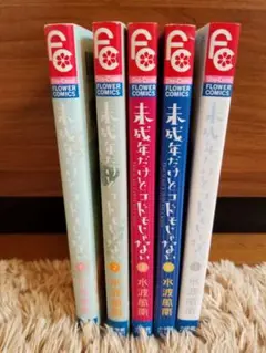 未成年だけどコドモじゃない 全巻セット