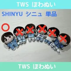 TWS ほわぬい SHINYU シニュ