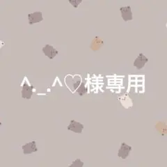 専用