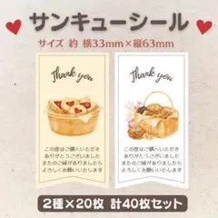サンキューシール クッキー 2種×20枚 40枚セット