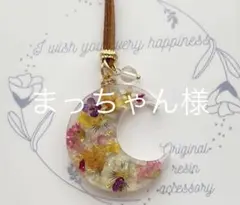 お取り置き専用ページです