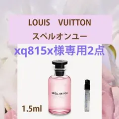 1.5ml ルイヴィトン ・スペルオンユー