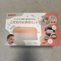 Pigeon こだわりの調理セット