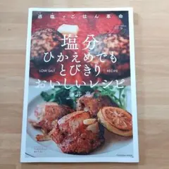 適塩でごはん革命 塩分ひかえめでもとびきりおいしいレシピ