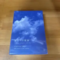幸せへの軌跡　石井裕之　2006冬－2007夏