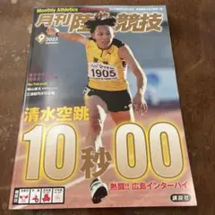 月刊陸上競技 2025年9月号