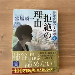拒絶の理由 警視庁総合支援課4