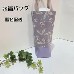 水筒バッグ 　ペットボトルバッグ 縦長ミニトートバッグ【ランタナ】