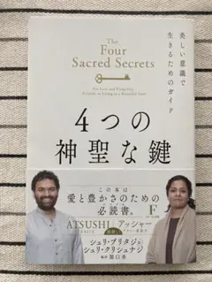 4つの神聖な鍵 シュリ・プリタジ ＆ シュリ・クリシュナジ