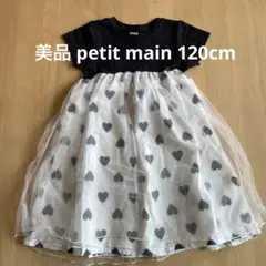 美品　petit main ハートチュールワンピース　120cm
