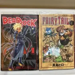 真島ヒロ　デッドロック　フェアリーテイル　1巻