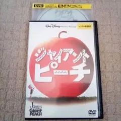 DVD ジャイアント ピーチ