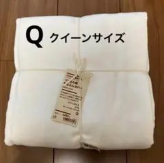 無印良品　MUJI リヨセル麻　掛布団カバー　クイーンサイズ用　オフ白 Q