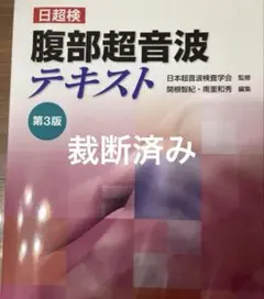 腹部超音波テキスト : 日超検　第3版 日超検 腹部超音波テキスト第3版 | 日本超音波検査学会, 南里 和