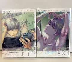椿くんの熱におぼれたい１.２巻