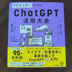 クリエイターのためのChatGPT活用大全 = The Complete Gu…