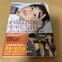 がんばれば、幸せになれるよ 小児がんと闘った9歳の息子が遺した言葉