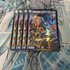 斬龍電融オロチリュウセイ 4枚