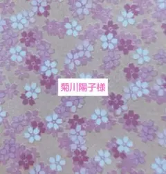 菊川陽子様 オ―ダ―窓口 ハ―バリウム お供え 仏花