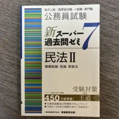 公務員試験新スーパー過去問ゼミ6民法 地方上級/国家総合職・一般職・専門職 1 公務員試験新スーパー過去問ゼミ6民法 地方上級/国家総合職
