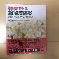 【裁断済み】製品別でみる接触皮膚炎 : 原因アレルゲンと代替品