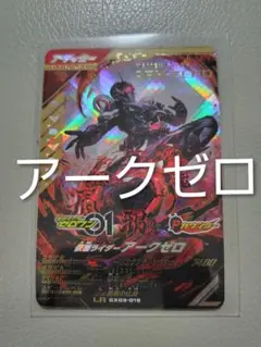 ガンバレジェンズ CX03-019 LR 仮面ライダーアーク ゼロ