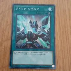 遊戯王 クイック・リボルブ スーパーレア