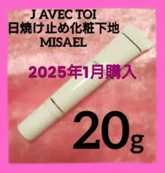 化粧下地 J. AVEC TOI UV treatment cream MISAEL J.avec toi UVトリートメントクリーム MISAEL 15g×3本 - FW