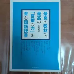 最良の教材で、最高の「言葉の力」を育む国語授業