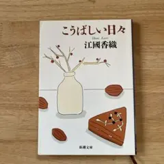 こうばしい日々 江國香織 新潮文庫
