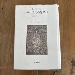 ヨセフとその兄弟 3 第四部　養う人ヨセフ　トーマス・マン　筑摩書房