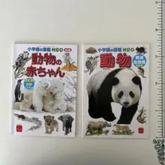 小学校の図鑑NEO 動物の赤ちゃん、動物 ミニ図鑑 2冊 マクドナルド付録