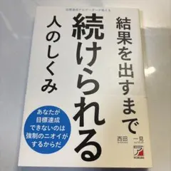 目標達成ナビゲーターが教える 結果を出すまで続けられる人のしくみ