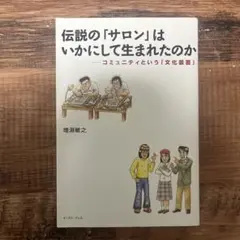 伝説の「サロン」はいかにして生まれたのか コミュニティという「文化装置」
