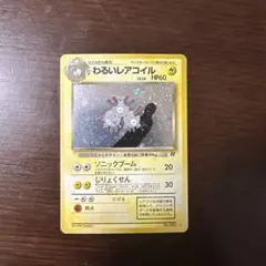 わるいレアコイル ★ 第4弾拡張パック ロケット団