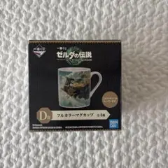 一番くじ ゼルダの伝説 ティアーズオブザキングダム D賞 フルカラーマグカップ