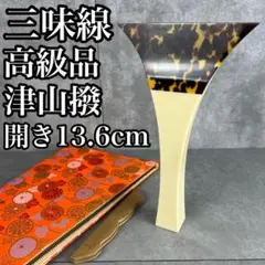 三味線撥　天然素材津山撥ケース付き 開き13cm 2025年最新】津山撥の人気アイテム - メルカリ
