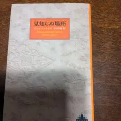 ジュンパ・ラヒリ　見知らぬ場所