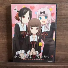 かぐや様は告らせたい？ 4 DVD