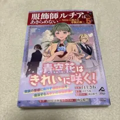 服飾師ルチアはあきらめない ～今日から始める幸服計画～ 5