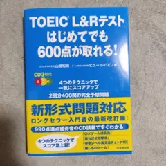 【未使用】TOEIC L&Rテストはじめてでも600点が取れる!